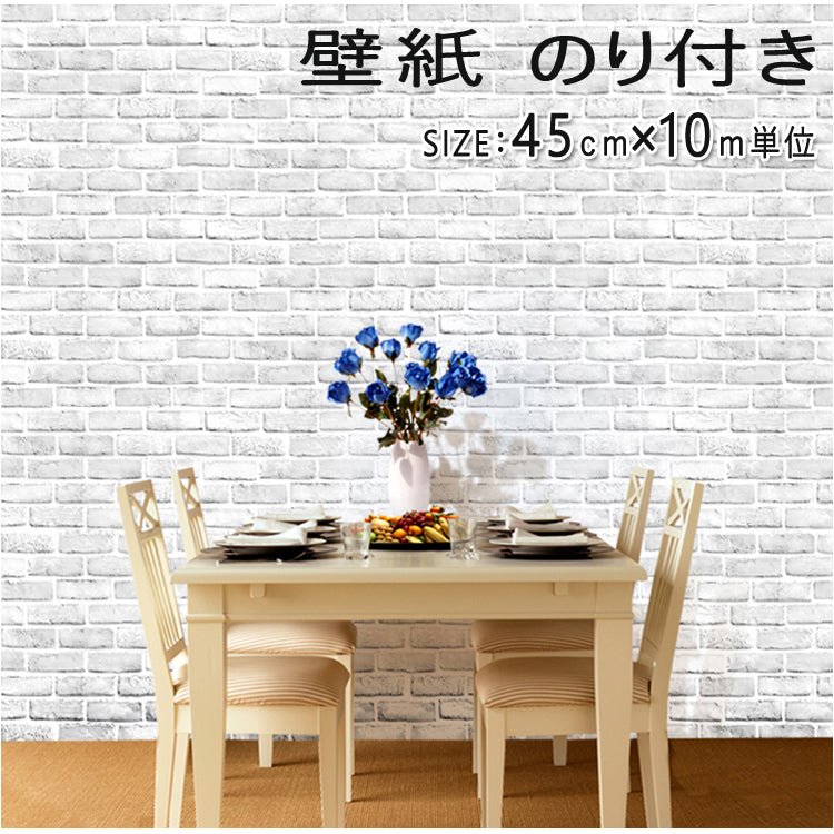 3D壁紙シール レンガ 白 ホワイト 幅45cm×長10m 【壁紙 のり