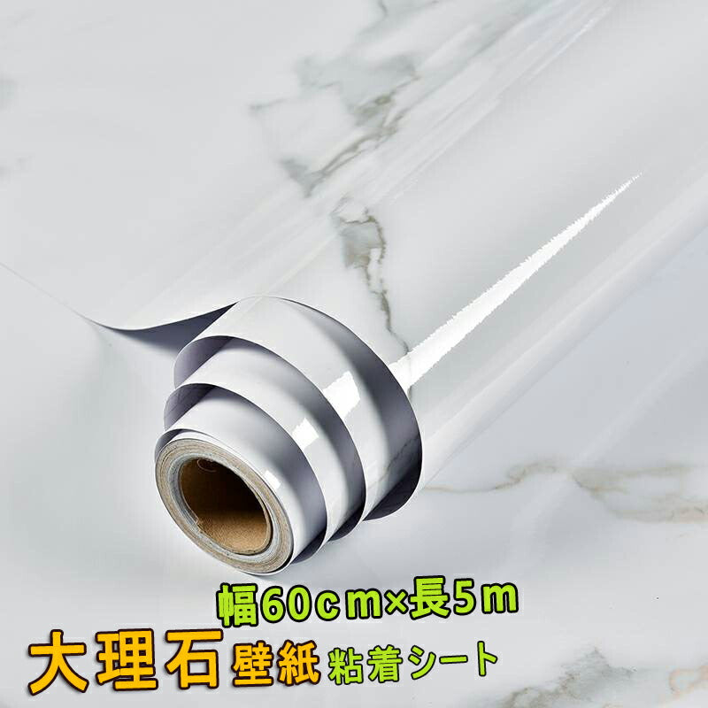 送料無料　壁紙シール　大理石シートリメイクシート　巾60cm x 5mキッチン リフォーム シート 　カッティングシート 厚手 高品質 キッチン 耐熱 シートウォールステッカー防水 はがせる   貼り付け簡単　家具リフォーム　リフォーム補修引越し 賃貸OK！　【nlife_d19】