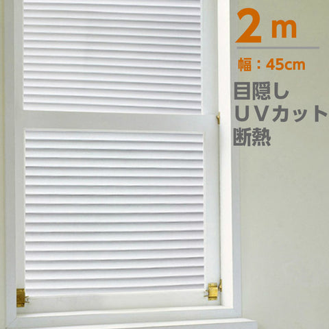 【水で貼る　貼り直し可能】厚手　窓用フィルム　目隠しシート　ブラインド柄ガラスフィルム　装飾フィルム　ラスフィルム 目隠し窓ガラスフィルムインテリア 雑貨　窓 目隠し フィルム おしゃれuvカット(45 x 200cm)