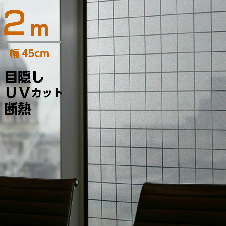 窓用フィルム ガラス 目隠しシート  格子縞モザイク プライバシーガラスフィルム 半透明 ガラス風窓 シート断熱/紫外線カット無接着剤  ガラス窓 ガラス引き戸 シャワールーム 会議室に適用 装飾静電気ウィンドウフィルム プライバシー守る (45 x 200cm)