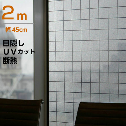 窓用フィルム ガラス 目隠しシート  格子縞モザイク プライバシーガラスフィルム 半透明 ガラス風窓 シート断熱/紫外線カット無接着剤  ガラス窓 ガラス引き戸 シャワールーム 会議室に適用 装飾静電気ウィンドウフィルム プライバシー守る (45 x 200cm)