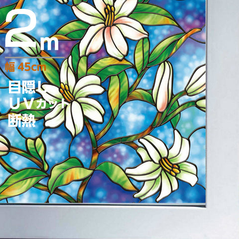 窓用フィルム 目隠しシートゆり柄　目隠し窓 ステンドグラス風ガラスフィルム　遮光 断熱 紫外線99%カット 無接着剤 再利用可能 ガラス窓 ガラス引き戸 シャワールーム 会議室に適用ガラスシート プライバシー守る (45 x 200cm)