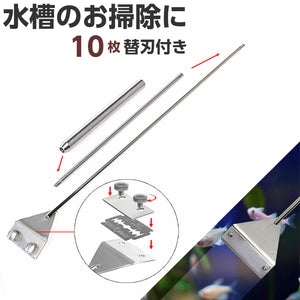 スクレーパー 水槽 プロレイザー苔 コケ 取り 掃除 除草 除去 約66ｃｍ 替え刃付 10枚付きクリーニング ケア セット アクアリウム ガラス面掃除【熱帯魚 アクアリウム 水草 水槽 メンテナンス 掃除 コケ取り 苔取り】【nlife_d19】あす楽