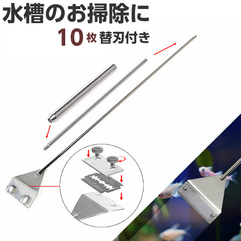 スクレーパー 水槽 プロレイザー苔 コケ 取り 掃除 除草 除去 約66ｃｍ 替え刃付 10枚付きクリーニング ケア セット アクアリウム ガラス面掃除【熱帯魚 アクアリウム 水草 水槽 メンテナンス 掃除 コケ取り 苔取り】【nlife_d19】あす楽