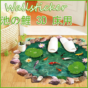 ３D 風 ウォールステッカー 大型 サイズ トリックアート ウォールステッカー 池の鯉 おしゃれ 壁紙シール ウォールシール はがせる　子供部屋 寝室 リビング バスルーム お風呂 浴室に