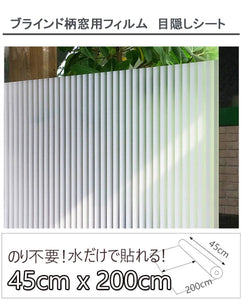 【水で貼る　貼り直し可能】厚手　窓用フィルム　目隠しシート　ブラインド柄ガラスフィルム　装飾フィルム　ラスフィルム 目隠し窓ガラスフィルムインテリア 雑貨　窓 目隠し フィルム おしゃれuvカット(45 x 200cm)