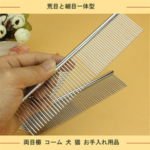 ステンレス製 高級両目櫛 キャットコーム　ペット用ブラシ（くし） コーム 犬 猫 愛犬のため　お手入れ用品 荒目と細目一体型 【犬用 猫用】全長190mm