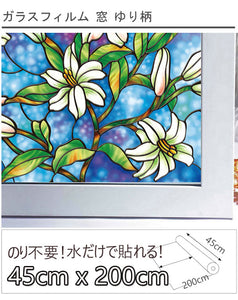 窓用フィルム 目隠しシートゆり柄　目隠し窓 ステンドグラス風ガラスフィルム　遮光 断熱 紫外線99%カット 無接着剤 再利用可能 ガラス窓 ガラス引き戸 シャワールーム 会議室に適用ガラスシート プライバシー守る (45 x 200cm)