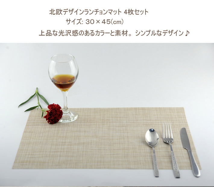 【食卓を上品な雰囲気に！】ランチョンマット 4枚セット　プレースマット 撥水 シンプル 撥水 防汚 丸洗いOK お手入れ簡単 インテリア の敷物にも♪インテリア 【inte_D1806】