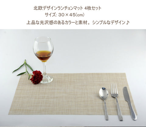 【食卓を上品な雰囲気に！】ランチョンマット 4枚セット　プレースマット 撥水 シンプル 撥水 防汚 丸洗いOK お手入れ簡単 インテリア の敷物にも♪インテリア 【inte_D1806】