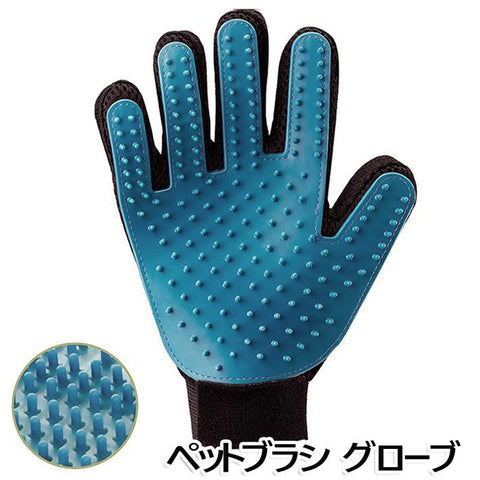 ペット用品 ブラシ 手袋 ペットブラシ トゥルータッチ 右手グローブセット マッサージブラシ 犬用 猫用 抜け毛取り お手入れ　グルーミンググローブ 入浴可能  毛玉除去 犬 猫 インテリア 雑貨　【endsale_18】