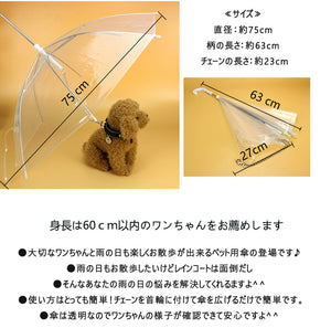 【雨、雪の日も安心】梅雨 ペット用傘　にゃんこ＆わんちゃんお散歩用傘 ペットアンブレラ 透明系 直径75cm 折りたたみ可能 コンパクト収納可能 超撥水 風邪防止 小型犬と猫に適用 雨の日も濡れずに散歩でき、リードも付いているから安心 【autumn_D1810】