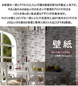 【10m壁紙シール】壁紙 レンガ のり付き壁紙 レンガ  壁デコシート貼ってはがせる壁紙　おしゃれ 10メートル巻き 壁用 ウォールステッカー 防水 粘着シートトイレ キッチン 補修　プチリフォームインテリア