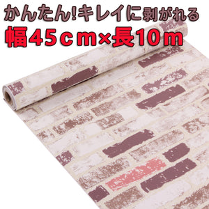 【10m壁紙シール】壁紙 レンガ のり付き壁紙 レンガ  壁デコシート貼ってはがせる壁紙　おしゃれ 10メートル巻き 壁用 ウォールステッカー 防水 粘着シートトイレ キッチン 補修　プチリフォームインテリア