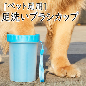 犬用品　犬足ブラシ　犬足拭き　ペット　犬 足洗い　ペット足用クリーナー 犬の足を洗う ブラシカップ おしゃれ犬の爪クリーナー　大中小型犬・小型犬　猫用 ペットクリーニング ブラシカップ　使用簡単、カンタンお手入れ　携帯便利　ペット用品 足洗いカップ【endsale_18】