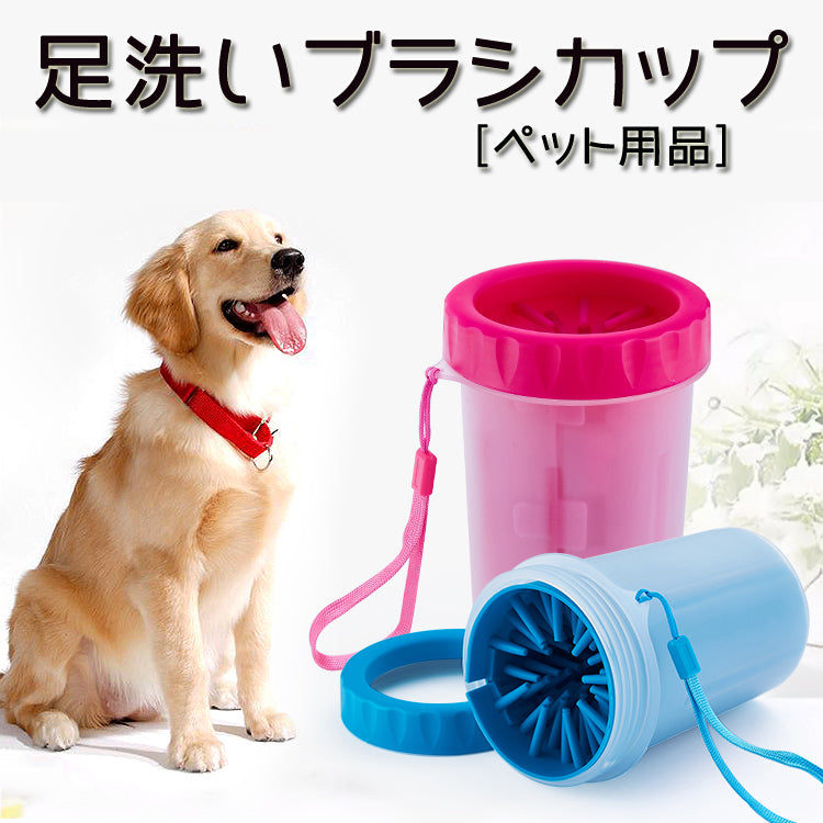 犬用品　犬足ブラシ　犬足拭き　ペット　犬 足洗い　ペット足用クリーナー 犬の足を洗う ブラシカップ おしゃれ犬の爪クリーナー　大中小型犬・小型犬　猫用 ペットクリーニング ブラシカップ　使用簡単、カンタンお手入れ　携帯便利　ペット用品 足洗いカップ【endsale_18】