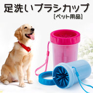 犬用品　犬足ブラシ　犬足拭き　ペット　犬 足洗い　ペット足用クリーナー 犬の足を洗う ブラシカップ おしゃれ犬の爪クリーナー　大中小型犬・小型犬　猫用 ペットクリーニング ブラシカップ　使用簡単、カンタンお手入れ　携帯便利　ペット用品 足洗いカップ【endsale_18】
