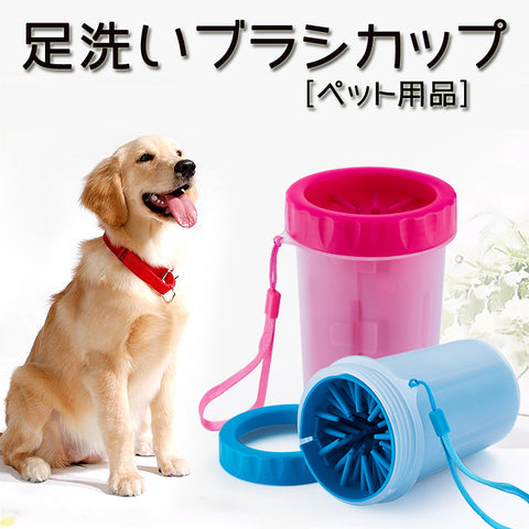 犬用品　犬足ブラシ　犬足拭き　ペット　犬 足洗い　ペット足用クリーナー 犬の足を洗う ブラシカップ おしゃれ犬の爪クリーナー　大中小型犬・小型犬　猫用 ペットクリーニング ブラシカップ　使用簡単、カンタンお手入れ　携帯便利　ペット用品 足洗いカップ【endsale_18】