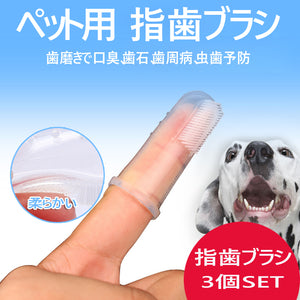 ペット用 指歯ブラシ シリコン製 3個セット ソフトブラシ 収納ケース付き 口腔ケア 犬用歯ブラシ 犬 いぬ 猫 ねこ 犬口ケア ソフトブラシ やわらかい 歯磨き ペット用歯ブラシ 指サックタイプ シリコン 小型犬 中型犬 大型犬