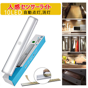 LED 人感 センサーライト 電池式 10 LEDランプ 貼り付け型 廊下 階段の上下 台所の手元灯 ベッドの下 玄関 洗面所 車庫 物置 クローゼットなど完璧に対応マグネット付き  室内室外防災用インテリア