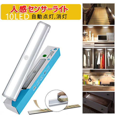 LED 人感 センサーライト 電池式 10 LEDランプ 貼り付け型 廊下 階段の上下 台所の手元灯 ベッドの下 玄関 洗面所 車庫 物置 クローゼットなど完璧に対応マグネット付き  室内室外防災用インテリア