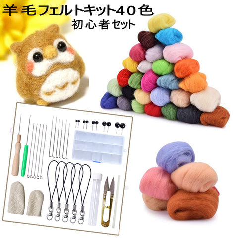 羊毛フェルトキット40色 フェルトツール 手芸制作セット DIY素材 基本入門キット 初心者セットハロウィン クリスマスのプレゼントにぴったり【newyear_d19】