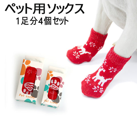 ペット用ソックス　犬用靴下 防寒 柔らかく軽く履きやすい 滑り止め 犬用靴下 肉球保護 1足分４個セット クリスマス かわいい お誕生日 プレゼント 記念日 猫 小型犬対応 レッド【autumn_D1810】