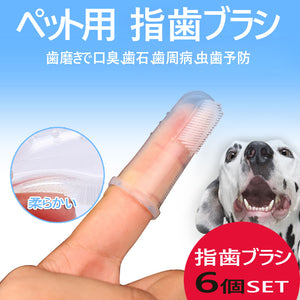 ペット用 指歯ブラシ シリコン製 6個セット ソフトブラシ 収納ケース付き 口腔ケア 犬用歯ブラシ 犬 いぬ 猫 ねこ 犬口ケア ソフトブラシ やわらかい 歯磨き ペット用歯ブラシ 指サックタイプ シリコン 小型犬 中型犬 大型犬