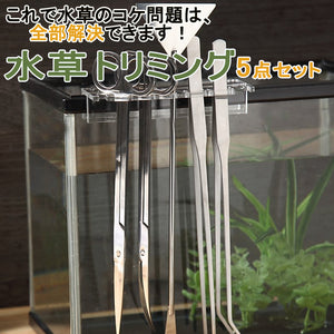 水草 トリミング 5点セット ハサミ ピンセット コケ取り用スコップ 剪定用 テンレス鋼製 鏡面加工 超長 水槽掃除用 水槽 ピンセットホルダー 器具ホルダー アクアリウム ハサミ 苔取り 熱帯魚 水槽