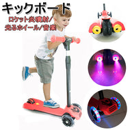 子供用 キックボードキックスクーター 3輪 スクーター LED 光るホイール 　ロケット　炎噴射　音楽　メロディー　大音量　再生　機能付き  ３段階調整可能　 ギフトに最適　【endsale_18】