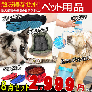 数量限定！！ ペット用品 8点セット　犬シリーズ　バスブラシ シャンプー / トゥルータッチ ブラシ 手袋/ 足洗いカップ /ペットボウル/ウォールステッカーなど