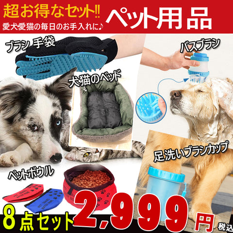 数量限定！！ ペット用品 8点セット　犬シリーズ　バスブラシ シャンプー / トゥルータッチ ブラシ 手袋/ 足洗いカップ /ペットボウル/ウォールステッカーなど