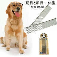 ステンレス製 高級両目櫛 キャットコーム　ペット用ブラシ（くし） コーム 犬 猫 愛犬のため　お手入れ用品 荒目と細目一体型 【犬用 猫用】全長190mm