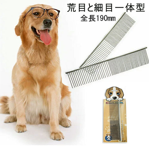 ステンレス製 高級両目櫛 キャットコーム　ペット用ブラシ（くし） コーム 犬 猫 愛犬のため　お手入れ用品 荒目と細目一体型 【犬用 猫用】全長190mm