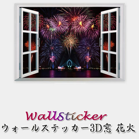 ウォールステッカー花火大会　ウォールステッカー 3D 窓 花火 剥がせるシール 大きめサイズ　壁紙シール リビング 寝室に最適 3D 部屋デコレーション 大きな 壁紙 センス 抜群 立体 かざり