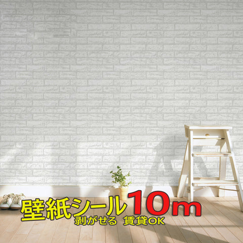 【簡単 はがせる 壁紙 シール10ｍ 】壁紙レンガ　ホワイト　のり付き　壁紙　貼ってはがせる 壁紙おしゃれ クロス 壁デコシート リメイクシート 壁紙 シール 壁用 プチリフォームウォールステッカー 防水 トイレ キッチン 補修　壁シール　