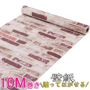 【10m壁紙シール】壁紙 レンガ のり付き壁紙 レンガ  壁デコシート貼ってはがせる壁紙　おしゃれ 10メートル巻き 壁用 ウォールステッカー 防水 粘着シートトイレ キッチン 補修　プチリフォームインテリア