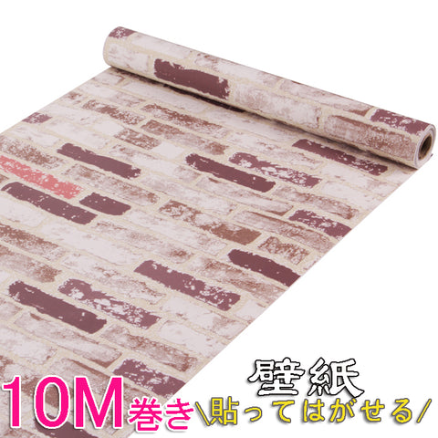 【10m壁紙シール】壁紙 レンガ のり付き壁紙 レンガ  壁デコシート貼ってはがせる壁紙　おしゃれ 10メートル巻き 壁用 ウォールステッカー 防水 粘着シートトイレ キッチン 補修　プチリフォームインテリア