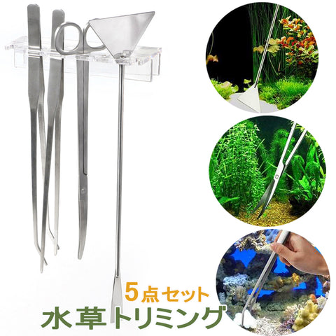 水草 トリミング 5点セット ハサミ ピンセット コケ取り用スコップ 剪定用 テンレス鋼製 鏡面加工 超長 水槽掃除用 水槽 ピンセットホルダー 器具ホルダー アクアリウム ハサミ 苔取り 熱帯魚 水槽