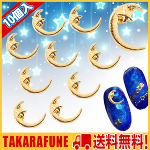 ネイルパーツ ムーン月/星10個入り 星空ネイル　ネイルアート/アートアクセサリー/ネイルパーツ/メタルスタッズ/メタルパーツ　即納