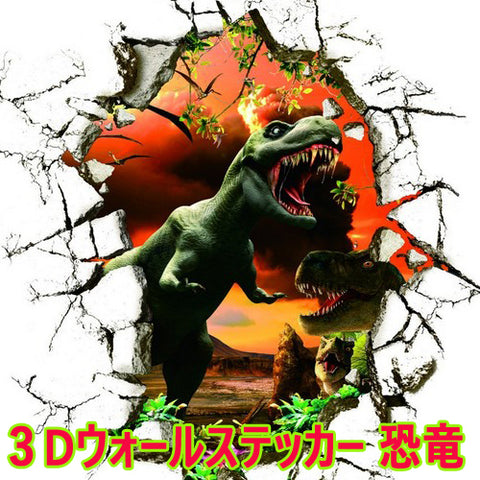 ウォールステッカー 動物 恐竜トリックアート ジュラシックワールド ダイナソー イベント 立体 階段 3D 壁紙 剥がせる 内装 カフェ玄関 リビング 子供部屋 トイレ キッチン  インテリアシール カッティングシール 壁デコシール