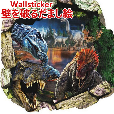 ３Dウォールステッカー 恐竜 怪獣 剥がせるシール 壁紙【ジュラシック】だまし絵 壁穴　トリックアート 恐竜 怪獣 壁を破る  ジュラシック?ワールド　ウォールステッカー　恐竜の穴　壁穴　シールタイプ　賃貸可　インテリア