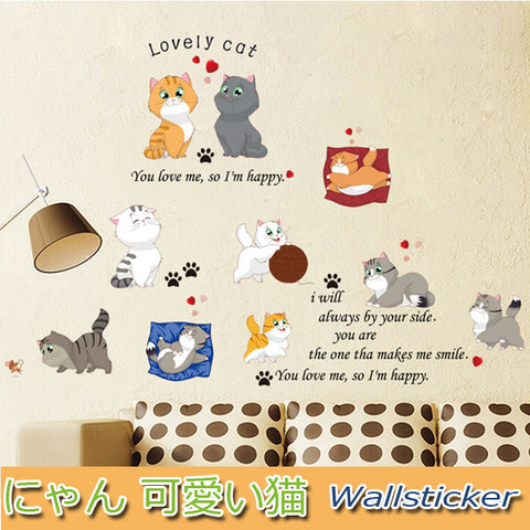 ウォールステッカー 貼って 剥がせる  シール 猫 lovely cat ウォールステッカー 文字 英字 英文　名言大きめサイズ子供部屋、リビング、台所、洋室、幼稚園、保育園、託児所、塾、病院、賃貸、会社、事務所、イベント会場