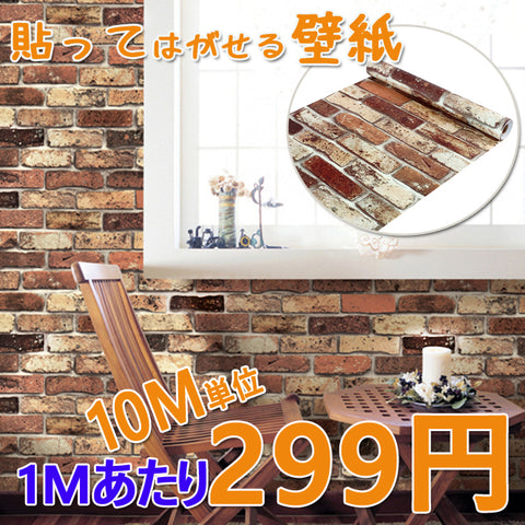 壁紙シール壁紙 レンガ柄  裏面がシール カッティングシート はがせる壁紙 シールタイプ 幅45ｃｍ×長10ｍ
