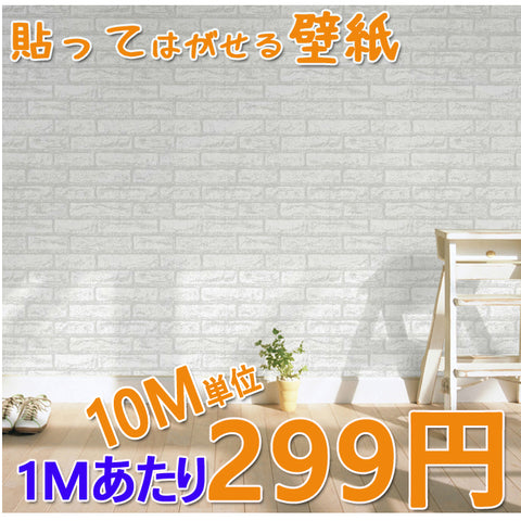 壁紙レンガ　ホワイト　かんたん貼付シールタイプ　45cm×10m カッティングシート のり付き壁紙  壁デコシート壁紙 はがせる ウォールステッカー 防水プチリフォーム　壁紙シール店舗　トイレ キッチン 家具 小物 補修 賃貸OK！メール便