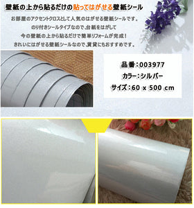 壁紙シール　リメイクシート 60x500cm　シルバー 高品質 防水 はがせる　家具 リフォーム　トイレ キッチンインテリア家具 小物 補修 賃貸OK！