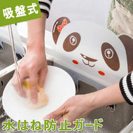 水はね防止 キッチン 水はね防止ガード 水はね防止プレート パンダ模様　キッチン用品 シンク周り スタンド 吸盤式 「日本語仕様書付き」