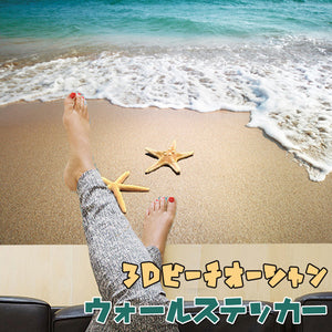 ウォールステッカー海 砂浜　3Dビーチ壁紙シール　 ビーチオーシャン壁紙  ウォールステッカー床 トリックアート   だまし絵 ウォールステッカー 北欧 ウォールステッカー トイレウォールステッカー 英字 植物 グリーン 壁紙ウォールステッカーおしゃれ