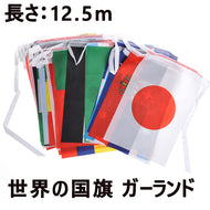 世界の国旗 ガーランド飾り 　ガーランド　国旗バー水泳競技/水泳大会　国際大会　選考会　応援　ディスコ　掛け飾り　デコレーション パーティー イベント 国際交流　世界平和、国旗を覚えようポリエステル　異なる国の国旗50枚　12.5ｍ