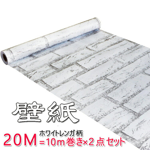 壁紙　レンガ　ホワイトお得な20m　壁紙 のり付き　壁紙 レンガ プチリフォーム 壁デコシート貼ってはがせる壁紙 防水  レンガシート インテリア 防水粘着シートインテリア トイレ キッチン 家具 小物 補修 引越し 賃貸OK！送料無料
